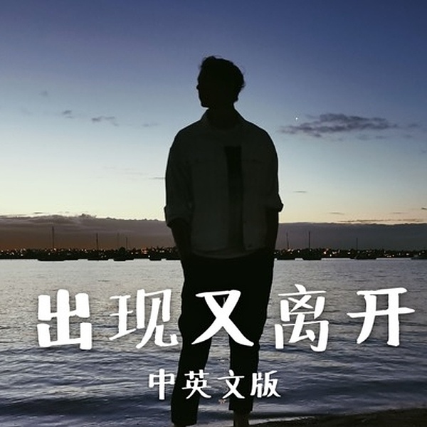 laurence larson_出现又离开 cover by laurence