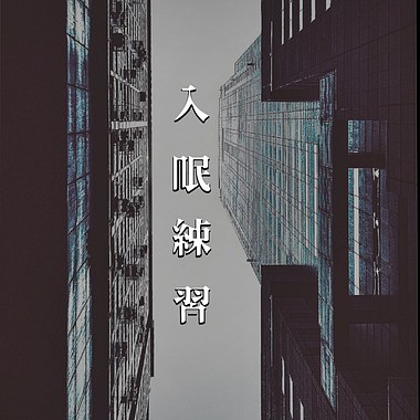 入眠练习