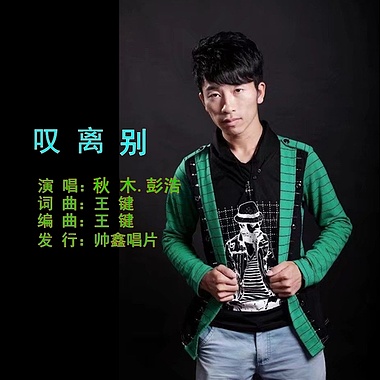 好 发表时间 2020-08-16 介绍 歌手:彭浩(用过的歌手艺名有:秋木