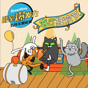 街声卧室爆发力客厅狂欢节征选进行中！
