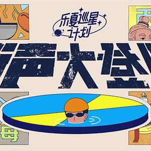 街声大登陆X乐夏巡星计划征选持续进行中～别等结束再后悔！