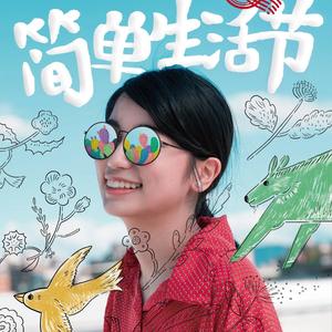 上海、西安，简单生活节，即将与你见面啦～