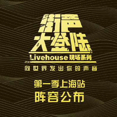 “街声大登陆”第一季原创音乐人征选