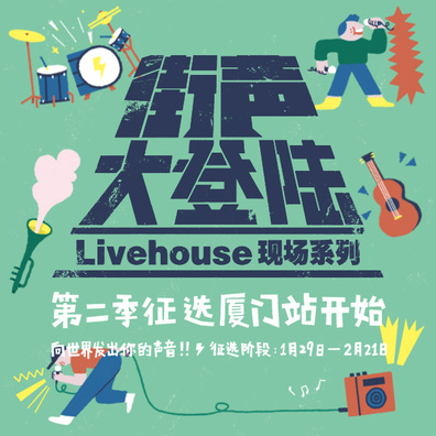 街声大登陆原创音乐人征选第二季厦门站