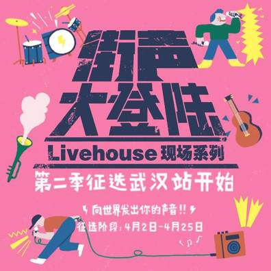 街声大登陆原创音乐人征选第二季武汉站