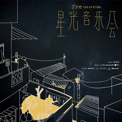 李吉他星光音乐会