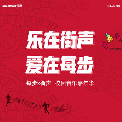 每步x街声校园音乐嘉年华浙江大学站