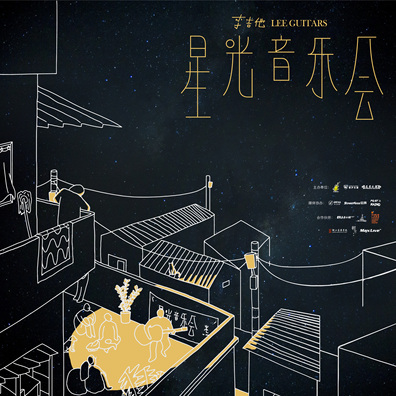 2019李吉他星光音乐会
