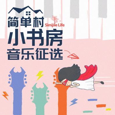 2019简单村小书房音乐征选