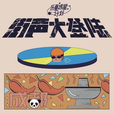 街声大登陆x乐夏巡星计划 线上征选 成都站