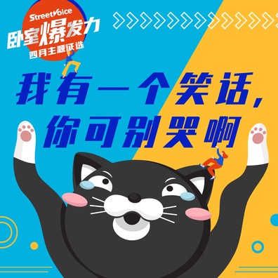 我有一个笑话，你可别哭啊｜卧室爆发力