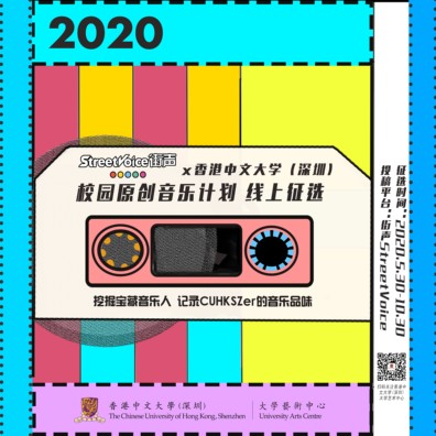 街声x香港中文大学（深圳） 校园原创音乐计划 线上征选