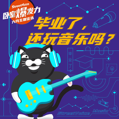 毕业了，还玩音乐吗？｜卧室爆发力