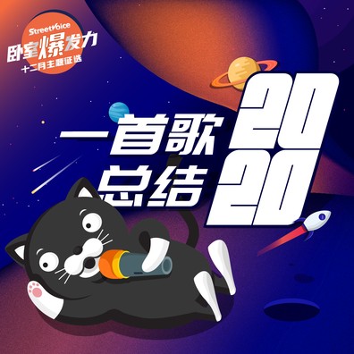 一首歌总结2020