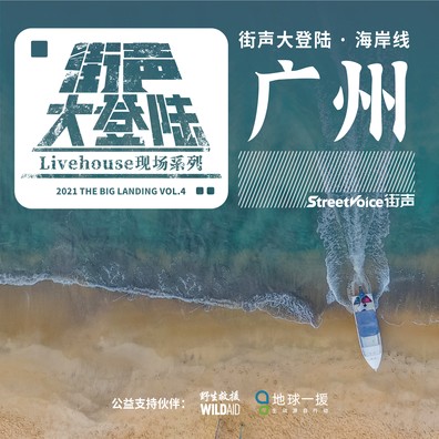 海岸线街声大登陆征选广州站