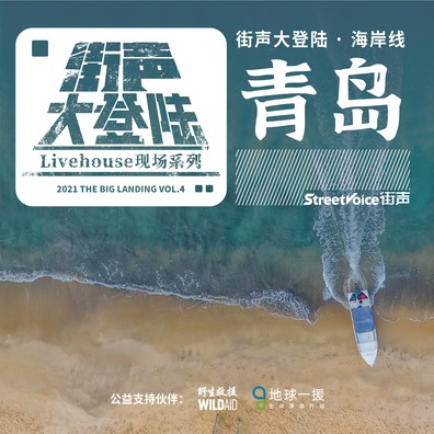 海岸线街声大登陆征选青岛站