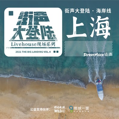 海岸线街声大登陆征选上海站