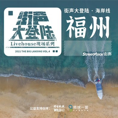 海岸线街声大登陆征选福州站