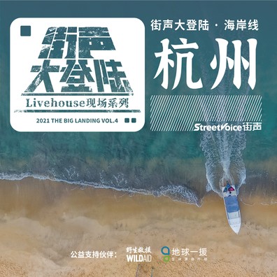 海岸线街声大登陆征选杭州站