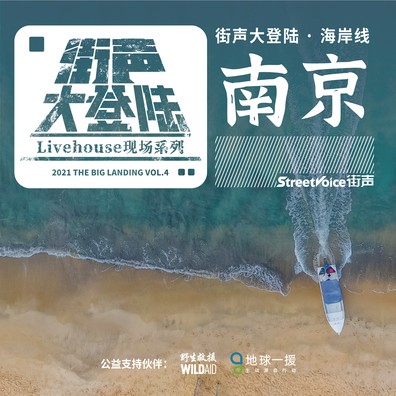 海岸线街声大登陆征选南京站
