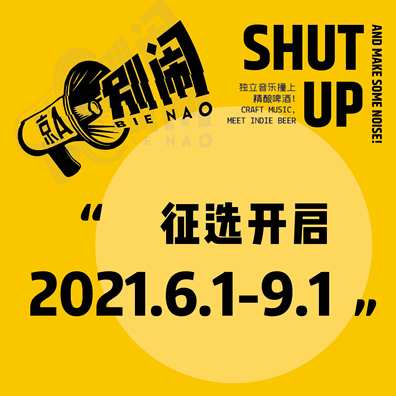 京A“别闹小闹”音乐现场征选