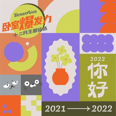 2021再见，2022你好！