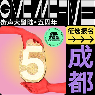 Give Me Five！街声大登陆第五季 成都站