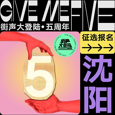 Give Me Five！街声大登陆第五季 沈阳站