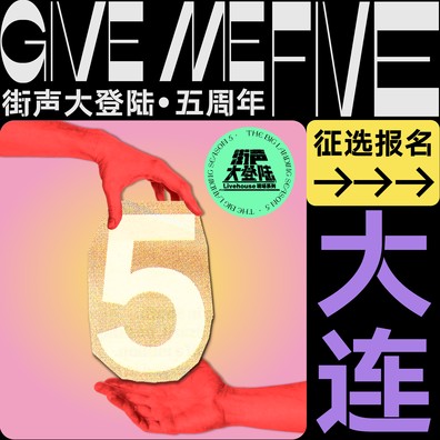 Give Me Five！街声大登陆第五季 大连站