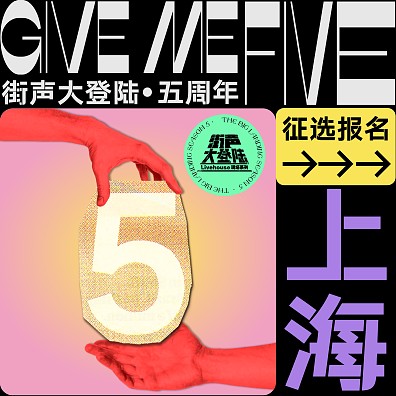 Give Me Five！街声大登陆第五季 上海站