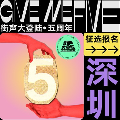 Give Me Five！街声大登陆第五季 深圳站