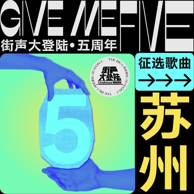 Give Me Five！街声大登陆第五季 苏州站
