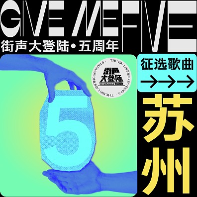 Give Me Five！街声大登陆第五季 苏州站