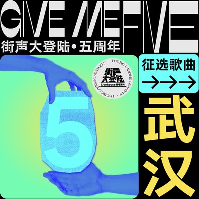 Give Me Five！街声大登陆第五季 武汉站