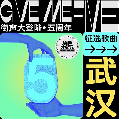Give Me Five！街声大登陆第五季 武汉站