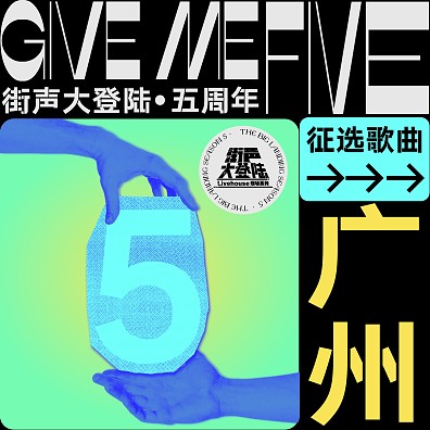 Give Me Five！街声大登陆第五季 广州站