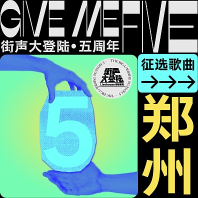 Give Me Five！街声大登陆第五季 郑州站