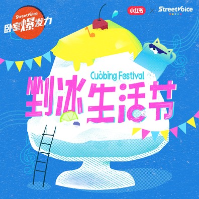 锉冰生活节音乐征选 | 卧室爆发力