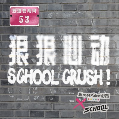 “狠狠心动SCHOOL CRUSH!”街声XSCHOOL联合征选（下）