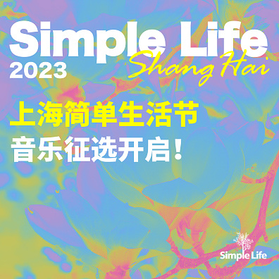 2023简单生活节音乐征选