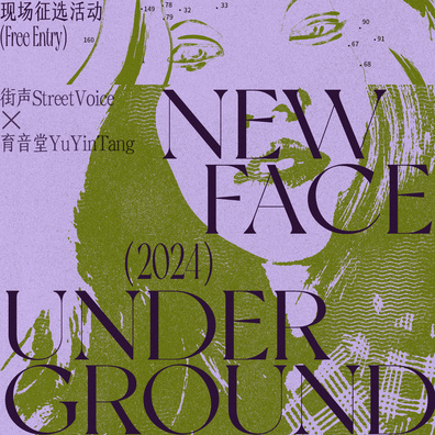 街声X育音堂 New Face 联合征选