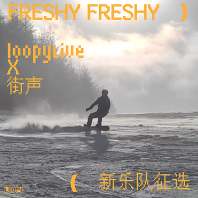 Freshy Freshy：街声 X loopyLive 联合征选
