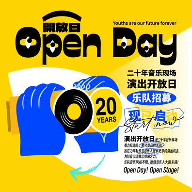 街声 X 天津二十年音乐现场：开放日Open Day
