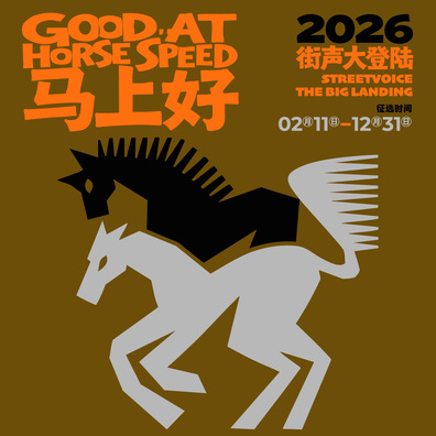 街声大登陆马年特别版征选：马 上 好！