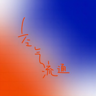 空气流通