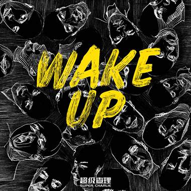 Wake Up(醒觉)