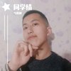 同学情