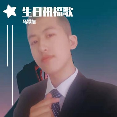 生日祝福歌