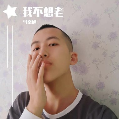 我不想老
