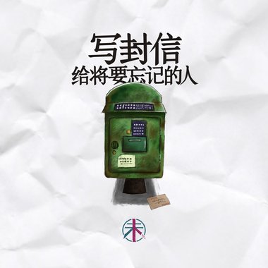 写封信给将要忘记的人